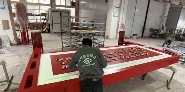 巨匠有2萬(wàn)平方米專(zhuān)業(yè)加工廠(chǎng)，配備有激光切割機(jī)、UV打印機(jī)、  雕刻機(jī)等數(shù)幾十臺(tái)專(zhuān)業(yè)的標(biāo)識(shí)制作設(shè)備；