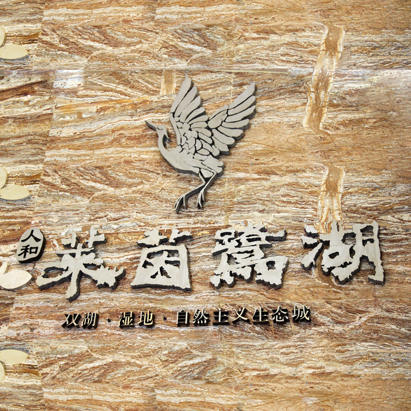 人和萊茵鷺湖標識系統