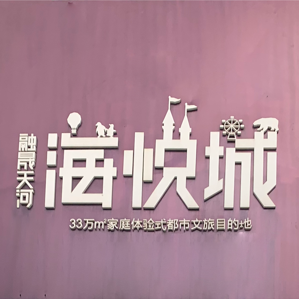 融晟天河-海悅城標識系統